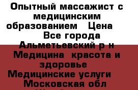 Опытный массажист с медицинским образованием › Цена ­ 600 - Все города, Альметьевский р-н Медицина, красота и здоровье » Медицинские услуги   . Московская обл.,Щербинка г.